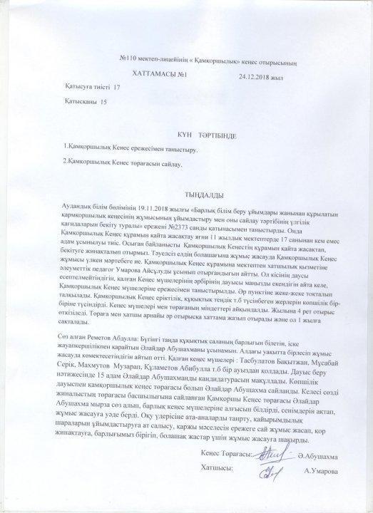 Қамқоршылық кеңес құрамы, хаттамасы