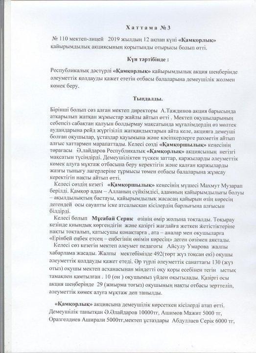 Қамқоршылық Республикалық акцияның хаттама