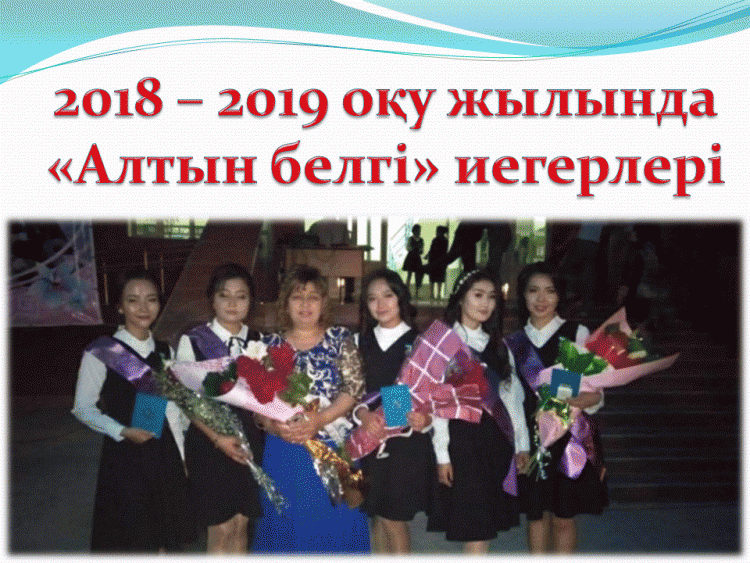 Алтын белгі иегерлері