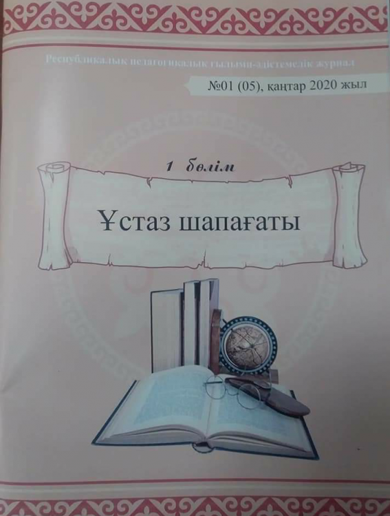 Республикалық педагогикалық ғылыми - әдістемелік журналы