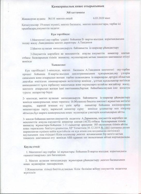 Қамқоршылық кеңестің хаттамалары