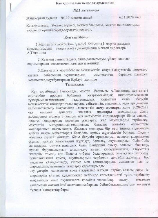 Қамқоршылық кеңестің хаттамалары