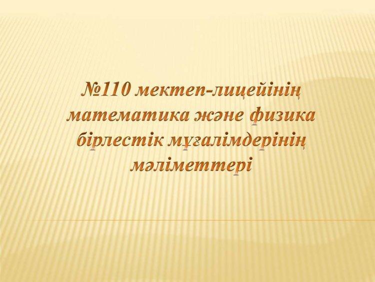Математика және физика бірлестік мұғалімдерінің мәліметтері